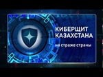 Киберщит будет использовать казахстанские разработки